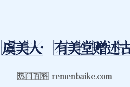 虞美人·有美堂赠述古是什么意思的图片